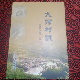 大河村志