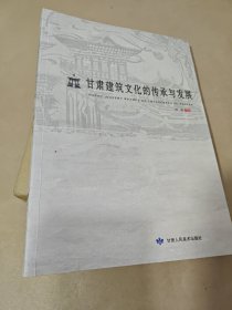 甘肃建筑文化的传承与发展