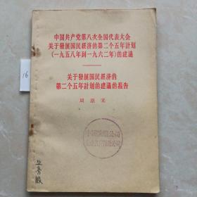 关于发展国民经济的第二个五年计划的建议的报告