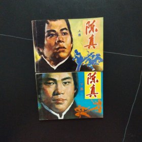 连环画:陈真（上下全二集）