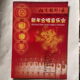 2007年“招商银行之夜”新年合唱音乐会节目单