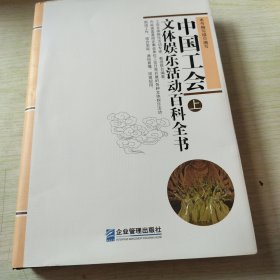 中国工会文体娱乐活动百科全书 : 全上册