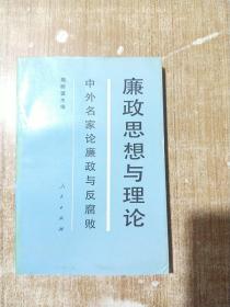 廉政思想與理論（中外名家論廉政與腐?。疽话嬉淮斡∷ⅰ? onerror=