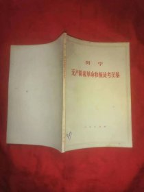 列林无产阶级革命和叛徒考茨基帝国主义是资本主义的最高阶段合售