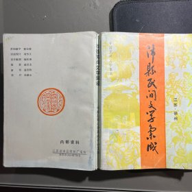 沛县民间文学集成