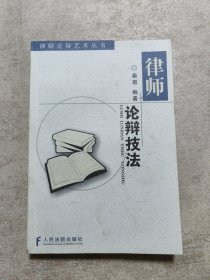 律师论辩技法