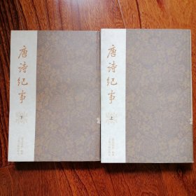 唐诗纪事（上下两册全，2008年4月二版一印，近全新未翻阅，品相见图片）