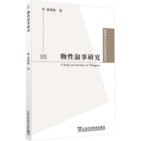 国家哲学社会科学规划项目：物性叙事研究