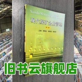 現(xiàn)代煤礦企業(yè)管理 第三版第3版 李錦生 中國礦業(yè)大學出版社 9787810405058
