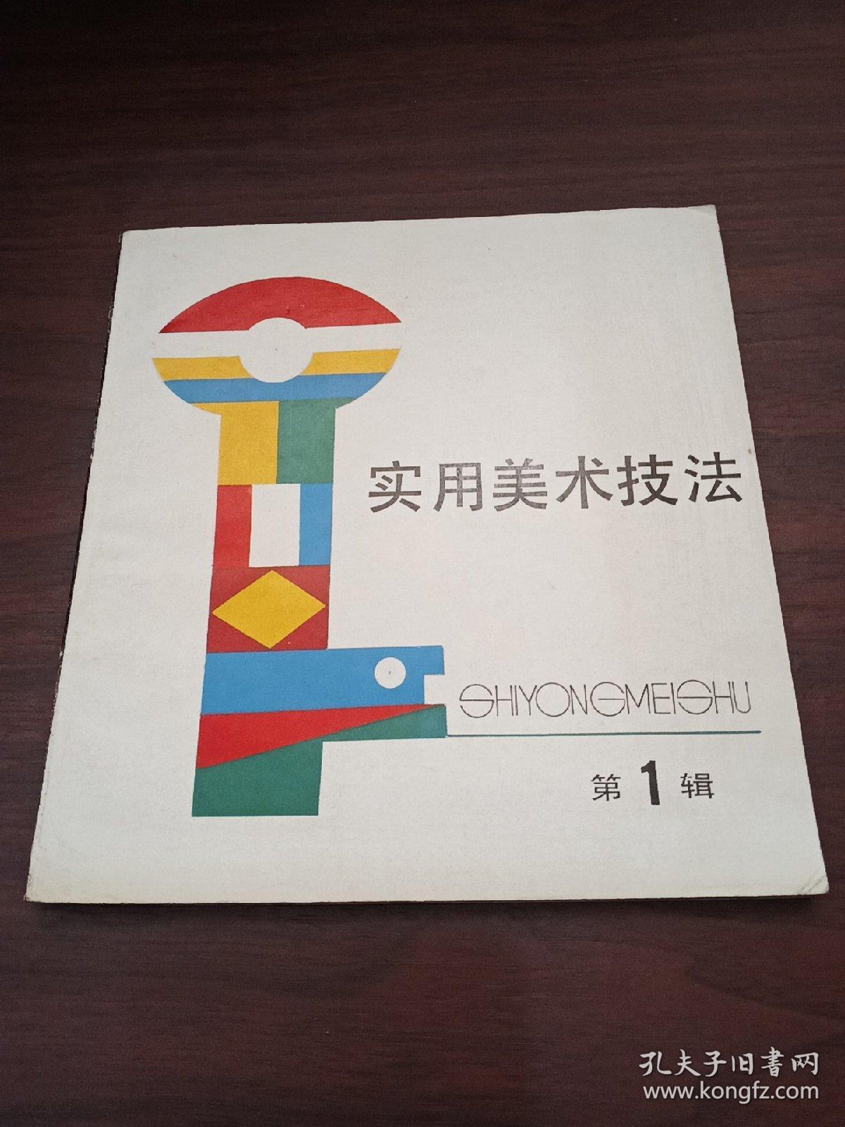 实用美术技法 第一辑 创刊号