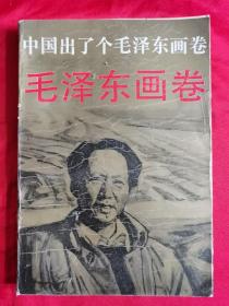 中国出了个毛泽东～毛泽东画卷（连环画）