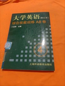 《大学英语》(修订本)综合技能训练AB卷.第四册