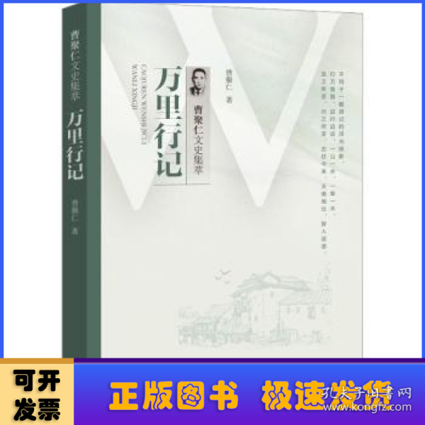 万里行记（曹聚仁文史集萃）