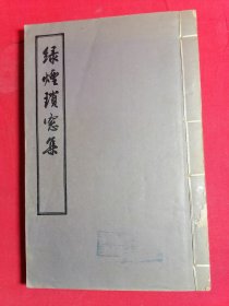 绿烟琐窗集 线装