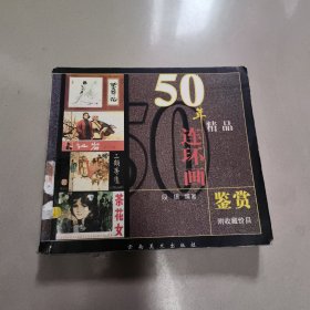 50年精品连环画鉴赏（附收藏价目）原版 馆藏