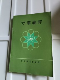 寸草春晖
