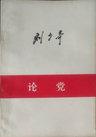 论党（此书为库存书，下单前，请联系店家，确认图书品相，谢谢配合！）