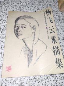 杨飞云素描集