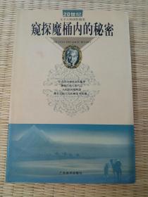 窥探魔桶内的秘密：20世纪文学大师创作随笔