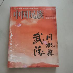 中国民族特刊 武陵问桃源第一辑（2013年7月 ）前几页有点着水后面没有      货号J1