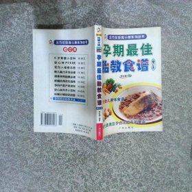 孕期最佳胎教食谱 修订本