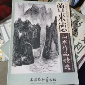 曾来德山水作品精选