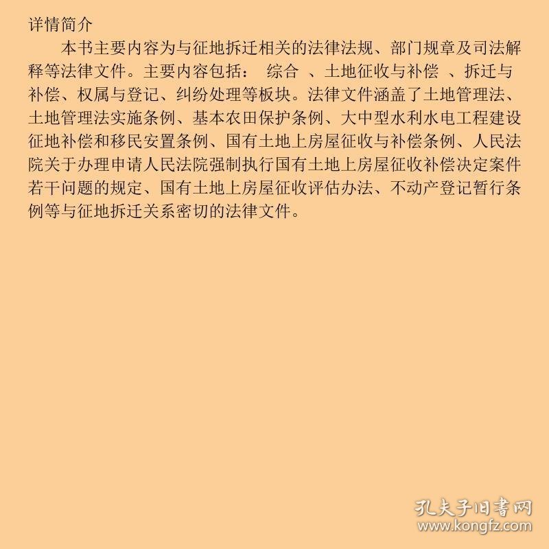 最新征地拆迁法规汇编（第二版）