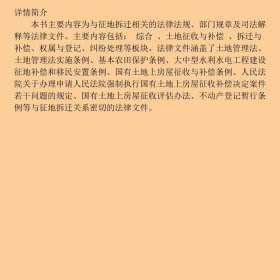 最新征地拆迁法规汇编（第二版）