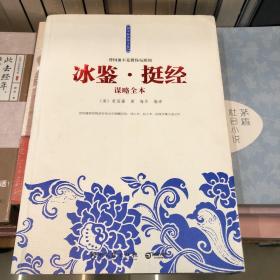 冰鉴·挺经谋略全本