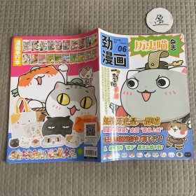 勁漫畫歷史喵雜志2023年6月總第94期