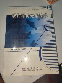 现代军用光学技术