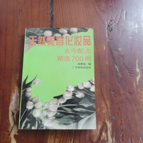 天然美容化妆品古今配方精选700例