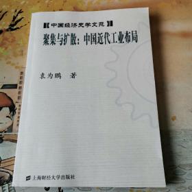 《中国经济史学文苑》聚集与扩散：中国近代工业布局＜全新书籍＞