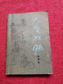 天宝狂飙（1987年）