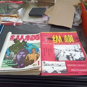 纵横杂志1991.1.2.3.4.5. 2001.1.2.3.(7本和售)