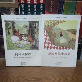 世界儿童文学经典书系:柯利犬拉德+爱丽丝镜中奇遇《两册合售》