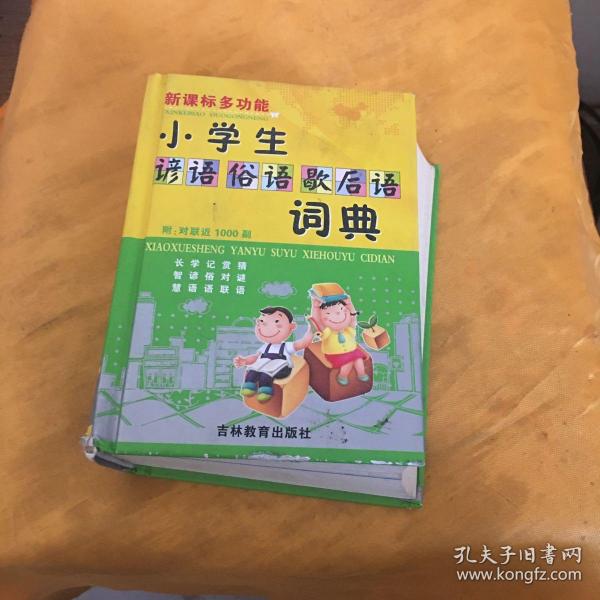 新课标多功能：小学生谚语俗语歇后语词典