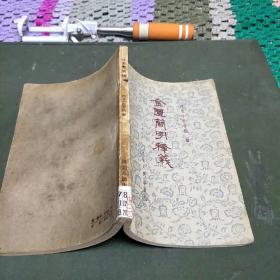 金匮简明释义(是杂病临床经典著作。F架4排)