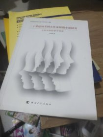 二十世纪初美国女作家短篇小说研究(文体学和叙事学角度)