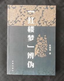 红楼梦辨伪（正版）07年一版一印2000册。这是一场对脂本的犀利批判。全书立场鲜明，观点明确，直指痛点。 首先程高在文字编辑能力上，高出脂砚斋很多。其次，程甲本，程乙本语句通顺，用词更加合理。 目前来看，南派广东学者力挺程甲本，功力深厚。 本书作者张福昌，对比犀利，庖丁解牛，也立一功。