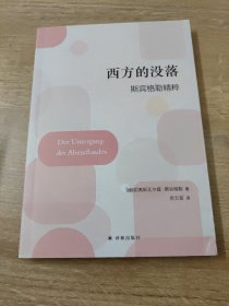 历史哲学：西方的没落·斯宾格勒精粹