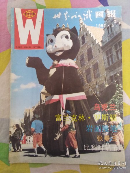 世界知识画报1992年第5期