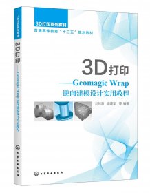 3D打印--GeomagicWrap逆向建模设计实用教程(3D打印系列教材普通高等教育十三五规划教编者:刘然慧//袁建军//谷连旺//王涛//郭凡灿等|责编:刘丽菲9787122366696化学工业