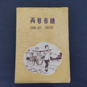 两箩麦穗 大跃进合作社 插图本 1958年出版（三号柜）