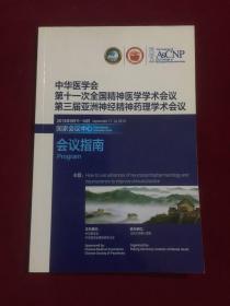 中华医学会第11次全国精神医学学术会议第三届亚洲神经精神，药理学术会议。