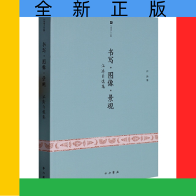 書寫·圖像·景觀——汪濤自選集