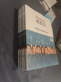 老友记：中英文台词剧本 第一-五季【1-5，5本合售】