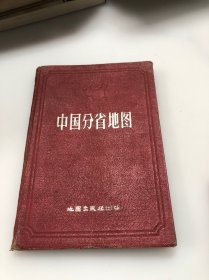 1965年出版 中国分省地图（精装本）