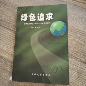 绿色追求:吉林省发展生态环保型效益经济研究