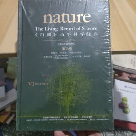 《自然》百年科学经典.  英汉对照版，第6卷，未开封)